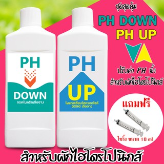 PH DOWN ขนาด 1 ลิตร และ PH UP ขนาด 1 ลิตร (ชุดแพ็คคู่สุดคุ้ม สำหรับ ลดค่า ph และ เพิ่มค่า ph น้ำ) สำหรับผักไฮโดรโปนิกส์