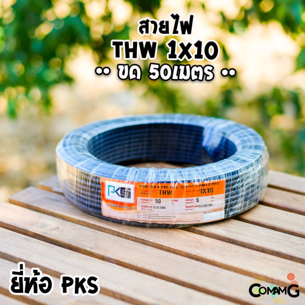 PKS สายไฟTHW 1*10 ยาว50เมตร สายไฟเมน ทองแดง เบอร์10 ขด50เมตร