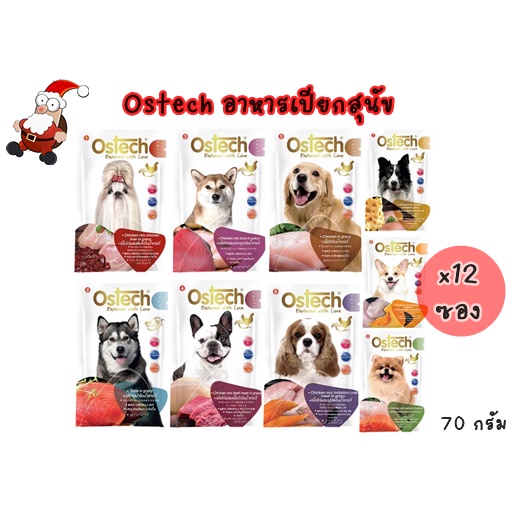 EXP08/2025 อาหารเปียก Ostech สำหรับสุนัข ขนาด 70 กรัม (12 ซอง) *อ่านรายละเอียดก่อนสั่งซื้อ*