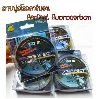 สาย ฟูลโรลคาร์บอน ช็อกลีด Relix Perfect Fluorocarbon ยาว 50 เมตร /30/40/50 ปอนด์