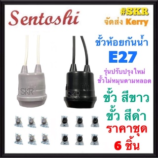 Sentoshi ชุด6อัน ขั้วห้อยกันน้ำ E27 ขาวเทา ดำ เซนโตชิ ขั้ว ขั้วห้อย ขั้วหลอดไฟ ขั้วเกลียว ขั้วกันน้ำ จัดส่งKerry