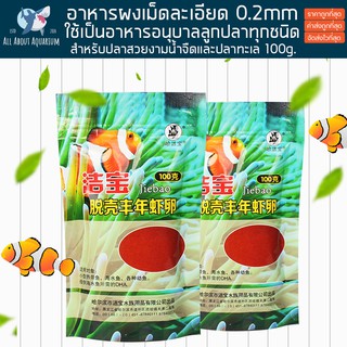 Ocean Nutrition Fish Food Feeding 100g อาหารปลาแบบผงขนาด 0.2mm สำหรับอนุบาลลูกปลา โปรตีนสูงจากไข่ปลา อาหารปลา ปลาสวยงาม