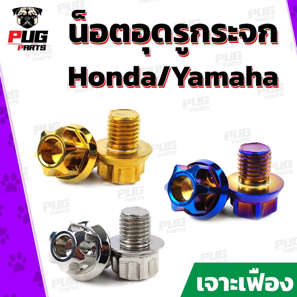 น็อตอุดรูกระจก Honda *คู่*(หัว เจาะเฟือง เลส ทอง ไทเท) น็อตปิดรูกระจก น็อตอุดกระจก น็อตปิดกระจก น็อตสแตนเลสแท้