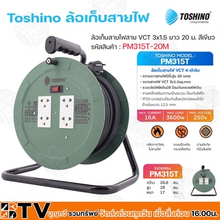 / Toshino ล้อเก็บสายไฟสาย VCT 3x1.5 ยาว 20 ม. สีเขียว รุ่น PM315T-20M