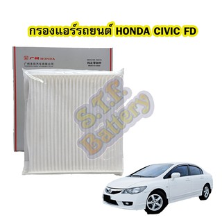 กรองแอร์รถยนต์/ฟิลเตอร์รถยนต์ฮอนด้า ซีวิค เอฟดี (HONDA CIVIC FD) ปี 2006-2011 ของแท้