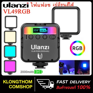 Ulanzi รุ่น VL-49 RGB VL49 Mini RGB LED Video Light 2000mAh ไฟแฟลช ไฟติดกล้อง ไฟกล้อง เปลี่ยนสีและปรับระดับความสว่างได้