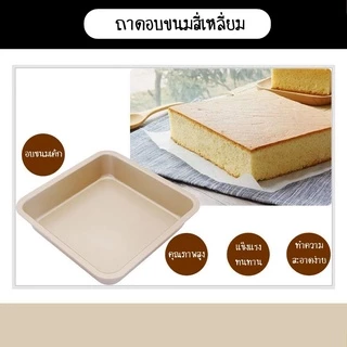 SUGA พร้อมส่ง ถาดอบเค้ก ถาดอบขนมทรงสี่เหลี่ยม ถาดอบคุกกี้ อุปกรณ์เบเกอรี่ ถาดอบบราวนี่ ถาดอบขนมปัง ถาดอบอาหาร COD SUR97