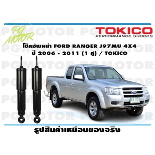 โช๊คอัพหน้า FORD RANGER J97MU 4X4 ปี 2006 - 2011 (1 คู่) / TOKICO