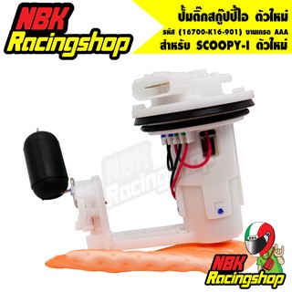 ปั้มติ๊กสกู๊ปปี้ไอ ตัวใหม่,SCOOPY-I NEW, สกู๊ปปี้ไอ ตัวใหม่, ปั้มน้ำมันเชื้อเพลิง SCOOPY-I ตัวใหม่(16700-K16-901) งานเกร