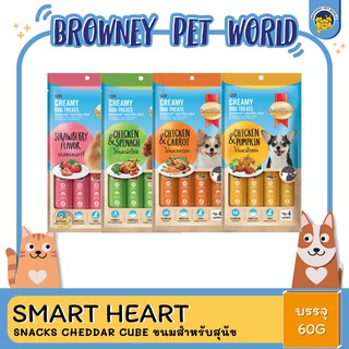 SmartHeart Creamy Dog Treat สมาร์ทฮาร์ท® ครีมมี่ ด็อก ทรีทส์ 15กรัมx4ซอง