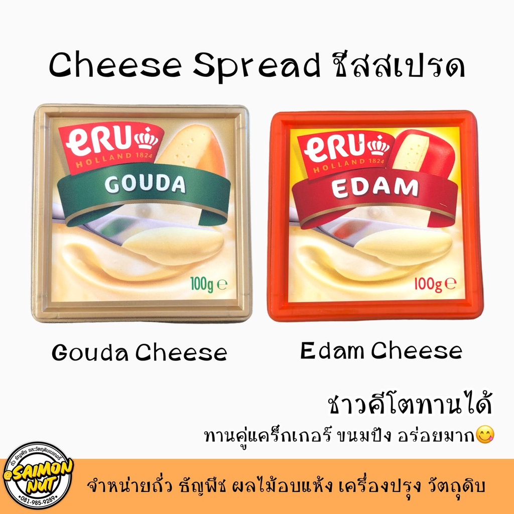 เกาด้าชีสสเปรด อีดัมชีสสเปรด {คีโตทานได้} ERU Gouda Edam Cheese Spread 100g. KETO