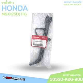 50530-K26-900 ขาตั้งข้าง MSX125 Honda แท้ศูนย์