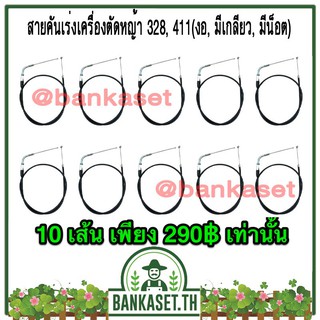 [แพ็ค 10 เส้น] สายคันเร่งเครื่องตัดหญ้า 328, 411(งอ, มีเกลียว, มีน็อต)