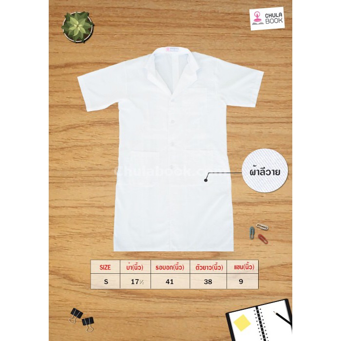 Chulabook(ศูนย์หนังสือจุฬาฯ) | เสื้อกาวน์ตัวยาว-แขนสั้น ผ้าลีวาย สีขาว Size:S