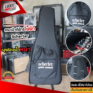 Schecter กระเป๋ากีต้าร์ไฟฟ้า บุฟองน้ำหนา มีสายสะพายหลัง ปรับความยาวสายได้ มีช่องใส่อุปกรณ์ * ส่งด่วนเคอรี่ มีปลายทาง🚛