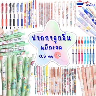 ปากกา ยกโหล 12 ด้าม ขนาด0.5mm เขียนลื่น ปากกาเจล ปากกา เจลกึ่งลูกลื่น ปากกาลูกลื่น เครื่องเขียน อุปกรณ์การเรียน