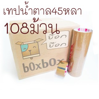 Boxboxshop  เทป น้ำตาล ติดกล่อง 45หลา 108 ม้วน