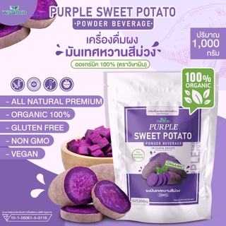 ผงมันเทศหวานสีม่วง 100% ออแกร์นิค (PURPLE SWEET POTATO) ผงมันม่วง วัตถุดิบทำขนมและเครื่องดื่ม ( 1 ถุง ปริมาณ 1,000 กรัม)