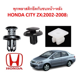 SKU-A133(ชุด 16ตัว) พุกพลาสติกยึดกันชนหน้า-หลัง Honda CITY ZX(2002-2008)