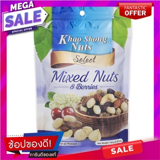 เขาช่องมิกซ์นัทส์แอนด์เบอร์รี่ส์ 150กรัม Khao Shong Mixed Nuts and Berries 150g.