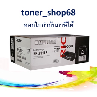 Ricoh SP311 LS (2000page) ตลับหมึกโทนเนอร์ สีดำ ของแท้ (SP311TNLY)