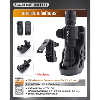 ซองไฟฉายโพลิเมอร์  (Flashlight holster)