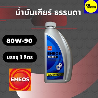 น้ำมันเกียร์และเฟืองท้าย ENEOS เอเนออส GEAR OIL GL-5 SAE 80W-90 บรรจุ 1 ลิตร