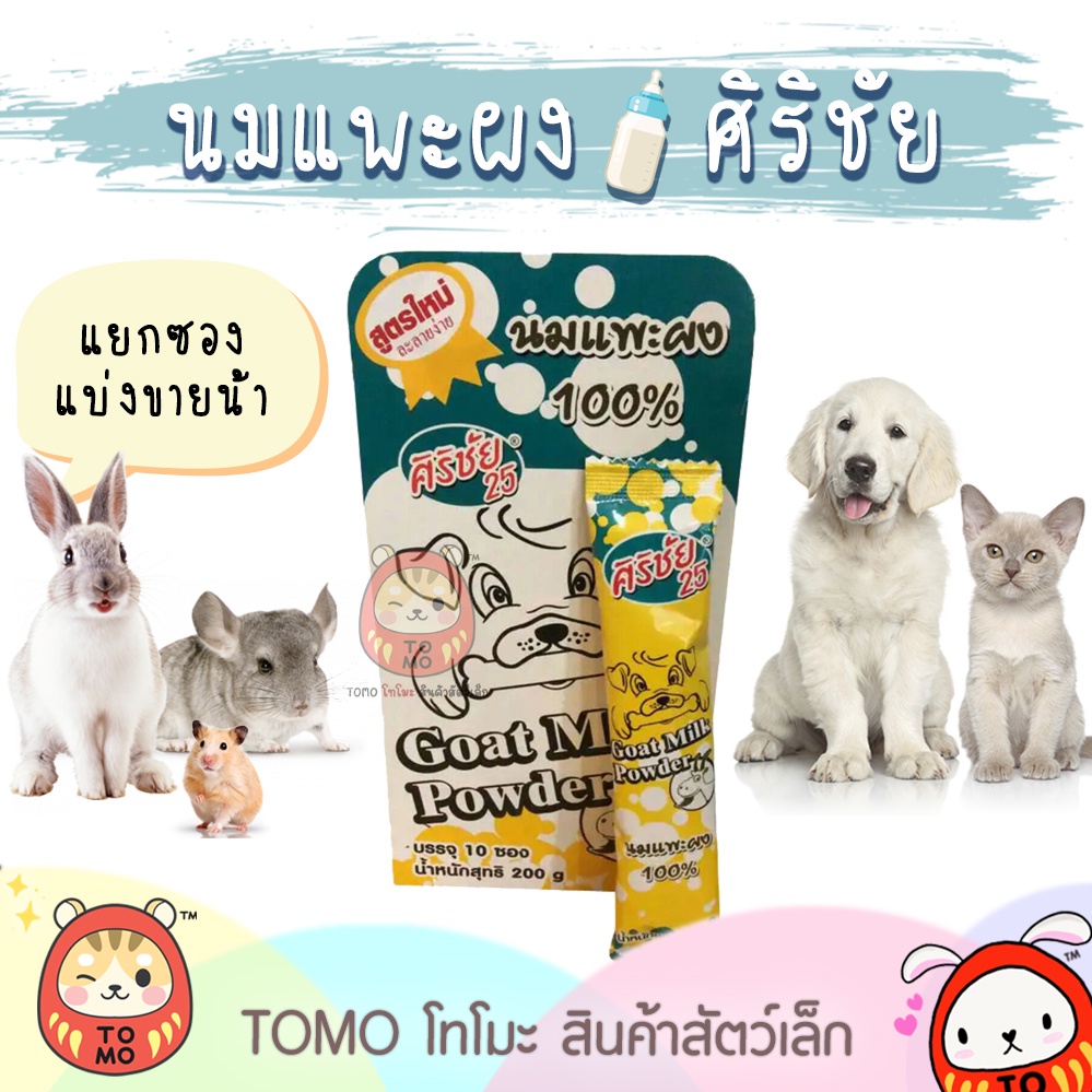 ร้านโทโมะ   นมแพะศิริชัย (อ่านน้ามีขั้นต่ำ⚠️) นมแพะผง นมสำหรับสัตว์เลี้ยง แมว สุนัข กระต่าย ชินชิล่า แฮมสเตอร์