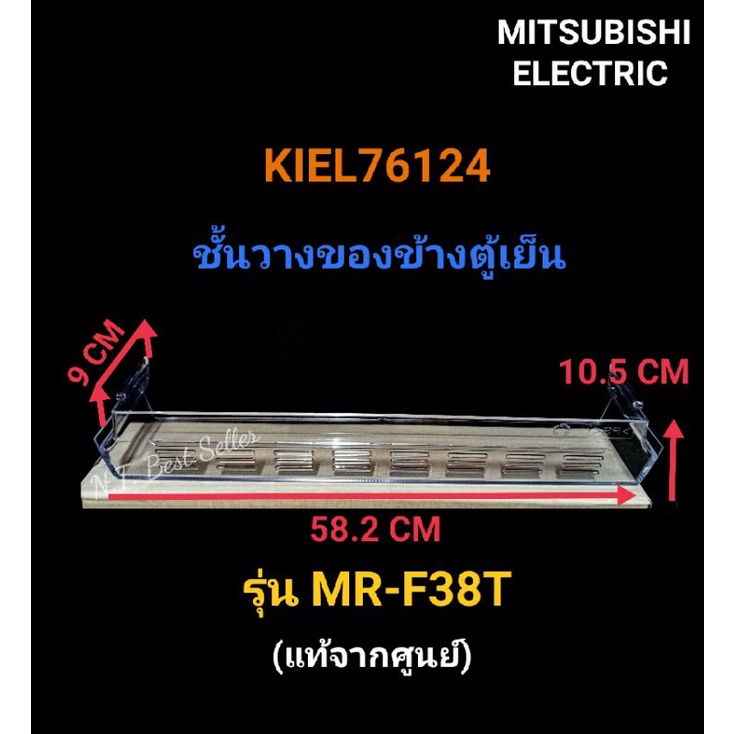 ชั้นวางของข้างตู้เย็น MITSUBISHI KIEL76124 รุ่น MR-F38T