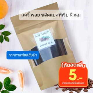 กากกาแฟขัดผิว สครับผิวบดละเอียด ผลัดเซลผิวเก่า ลดริ้วลอยผิวกระจ่างใส