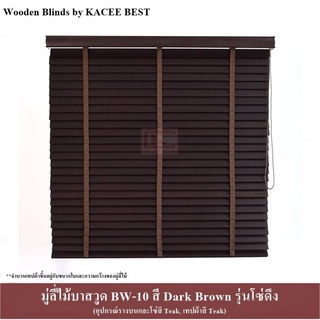 KACEE มู่ลี่ มู่ลี่ไม้ บาสวูด สีดาร์กบราวน์ (Dark Brown) รุ่นโซ่ดึง เทปผ้าสีทีค (Teak) ขนาดใบ 35 มม. และ 50 มม.