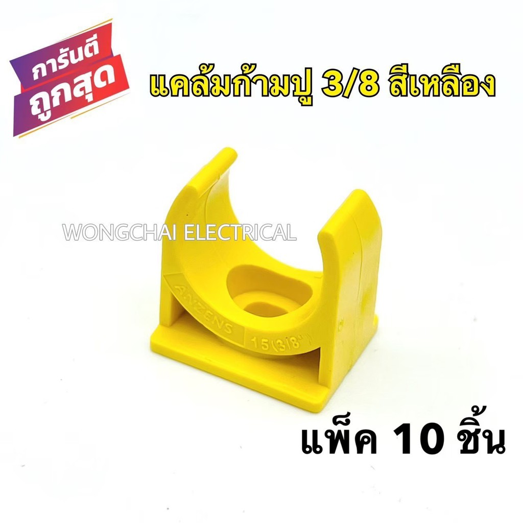 แคล้มก้ามปู 3/8 สีเหลือง คลิปก้ามปู PVC 3/8หุน สีเหลือง (แพ็ค 10 ชิ้น) แคล้มรัดท่อPVC กิ๊บจับท่อ