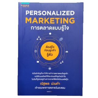 Personalized Marketing การตลาดแบบรู้ใจ #NII