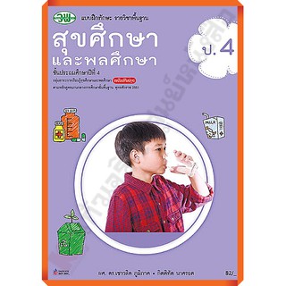 แบบฝึกทักษะสุขศึกษาและพลศึกษาป.4 /123530004000205 #วัฒนพานิช(วพ)