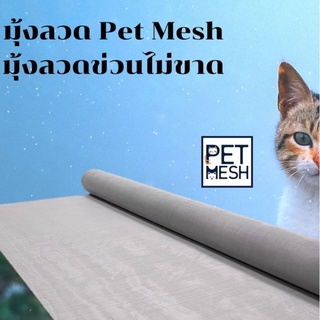 มุ้งลวด Pet Mesh ขนาด 91cm x 2m./ ม้วน