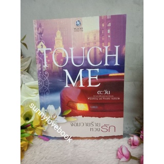 นิยายจอมวายร้ายหวงรัก ชุด TOUCH ME ตะวัน