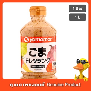 ยามาโมริ น้ำสลัดงาคั่ว 1 ลิตร - Yamamori Roast Sesame Dreesing 1 L