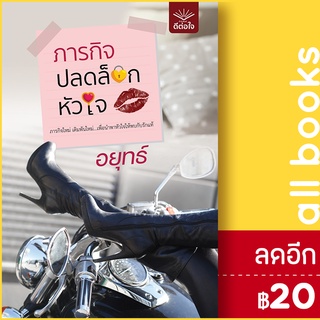 ภารกิจปลดล็อกหัวใจ | ดีต่อใจ อยุทธ์