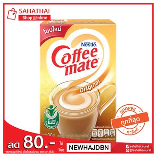 Nestle COFFEE MATE Original เนสท์เล่ คอฟฟีเมต ครีมเทียม ออริจินัล ชนิดกล่อง ขนาด 450 กรัม