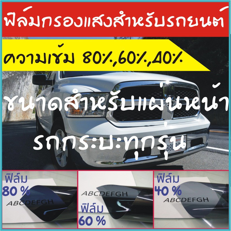 ฟิล์มกรองแสงสีเทาดำความเข้ม 40%,60%,80% ตัดขนาดเผื่อสำหรับแผ่นหน้ารถกระบะ หลายรุ่น
