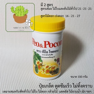 พีโอโพคอน Peo&amp;Pocon ปุ๋ยเกล็ด ดูดซึมไว ไม่ทิ้งคราบ ขนาด 100 กรัม