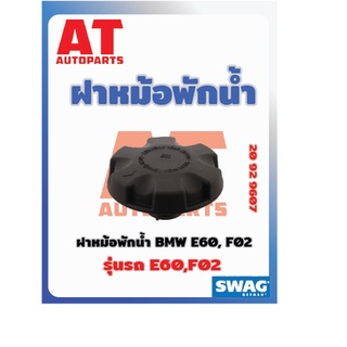 ฝาหม้อพักน้ำ BMW E60 F02 เบอร์20929607 ยี่ห้อSWAG ราคาต่อชิ้น เบอร์ OE 17117639021 17137516004