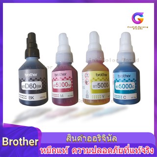 หมึกแท้ Brother BT-D60(BK) /BT-5000C, M, Y set 4 สี BK,​C, M, Y