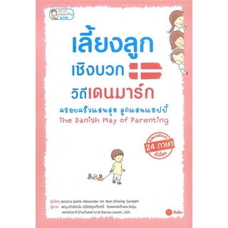 Se-ed (ซีเอ็ด) : หนังสือ เลี้ยงลูกเชิงบวกวิถีเดนมาร์ก ครอบครัวแสนสุข ลูกแสนแฮปปี้