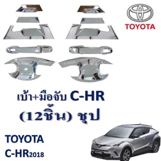 เบ้าประตู+มือจับประตู TOYOTA C-HR ชุป 12 ชิ้น