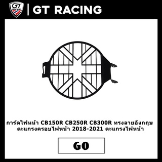 การ์ดไฟหน้า CB150R CB250R CB300R ทรงลายอังกฤษ ตะแกรงครอบไฟหน้า 2018-2021 ตะแกรงไฟหน้า CB150R CB250R CB300R