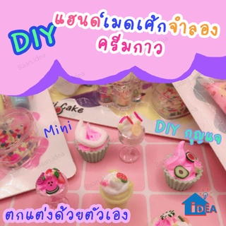 DIY แฮนด์เมดเค้กจำลองครีมกาว ของเล่นสิ่งประดิษฐ์ ของเล่นงานศิลปะ ของเล่นงานฝีมือ