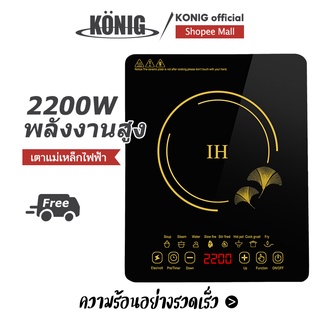KONIG  เตาแม่เหล็กไฟฟ้า 2200W ขนาด:280*350*55มม สัมผัสหน้าจอบริสุทธิ์ แผงคริสตัลสีดำ