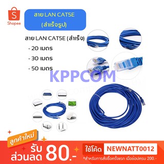 สายแลนสำเร็จรูปพร้อมใช้งาน สาย LAN CAT5E มีความยาว 15 เมตร - 50 เมตร