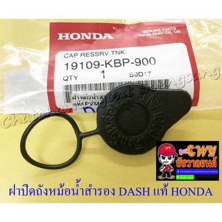 ฝาปิดถังหม้อน้ำสำรอง DASH BEAT LS125 แท้ HONDA (32626)